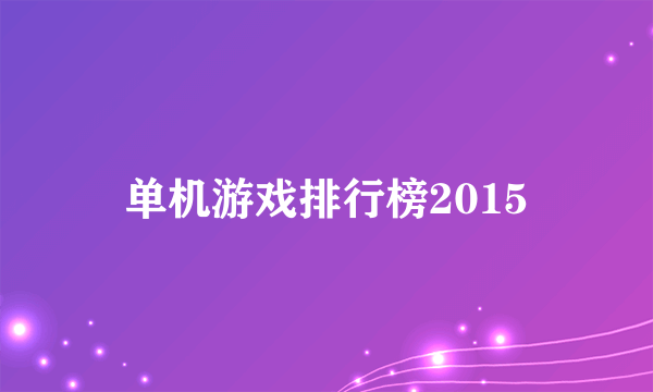 单机游戏排行榜2015