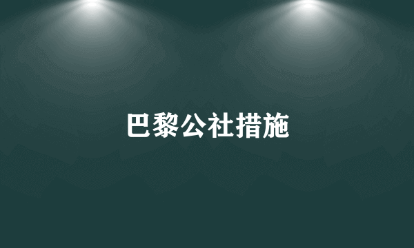 巴黎公社措施