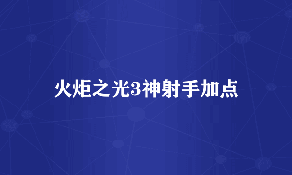 火炬之光3神射手加点