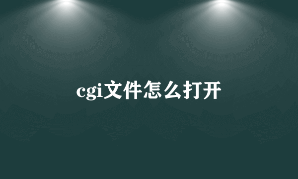 cgi文件怎么打开