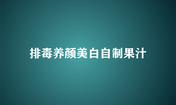 排毒养颜美白自制果汁