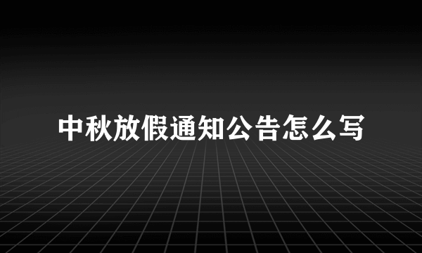 中秋放假通知公告怎么写