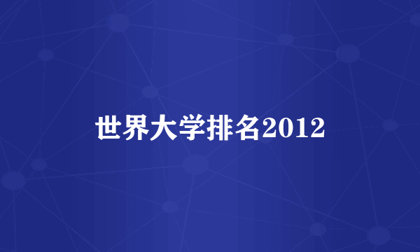 世界大学排名2012