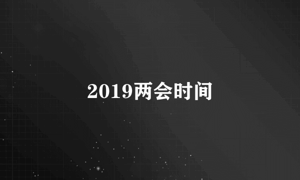 2019两会时间