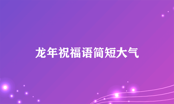 龙年祝福语简短大气