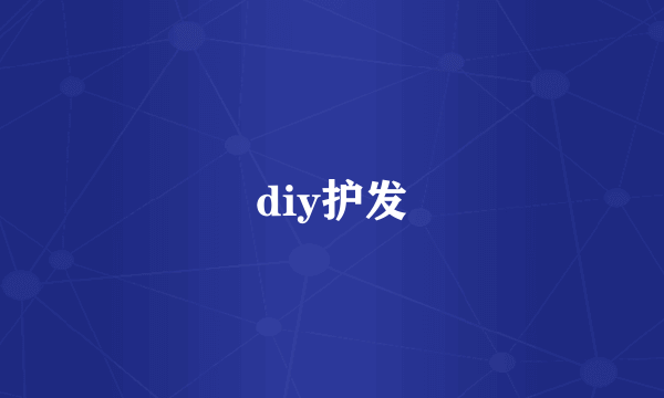 diy护发