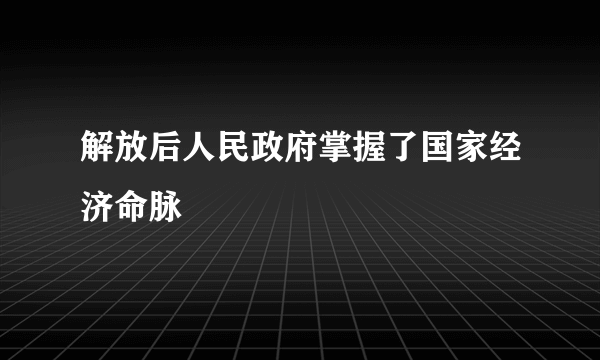 解放后人民政府掌握了国家经济命脉