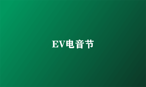 EV电音节