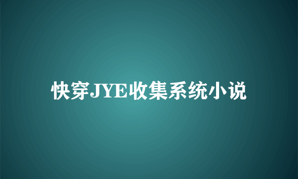 快穿JYE收集系统小说