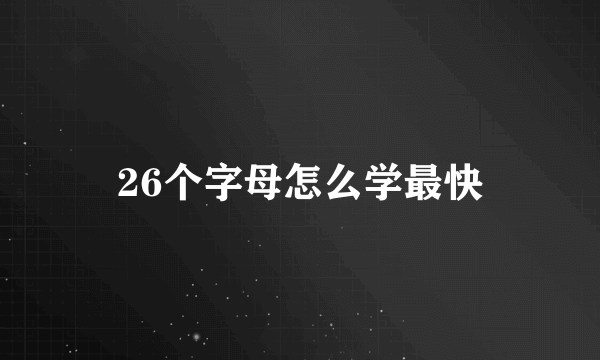 26个字母怎么学最快