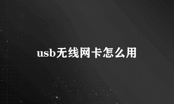 usb无线网卡怎么用