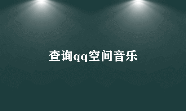 查询qq空间音乐