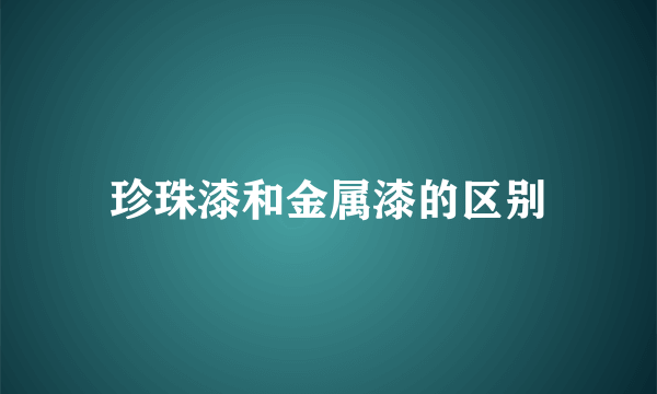 珍珠漆和金属漆的区别