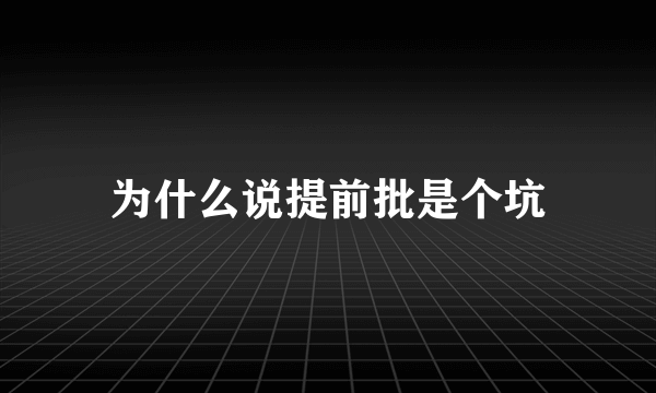 为什么说提前批是个坑