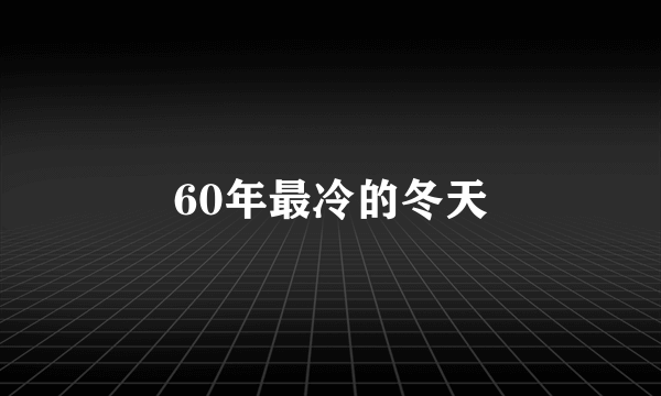 60年最冷的冬天