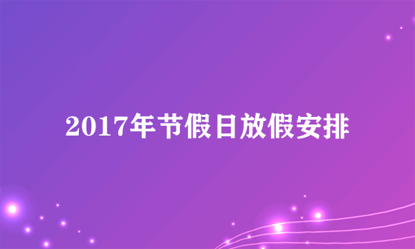 2017年节假日放假安排