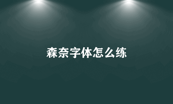 森奈字体怎么练