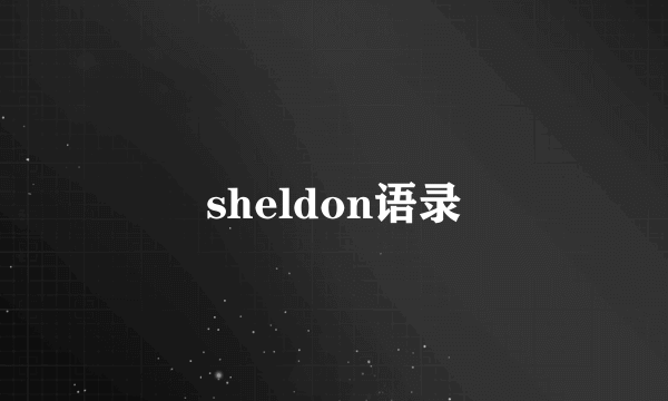 sheldon语录