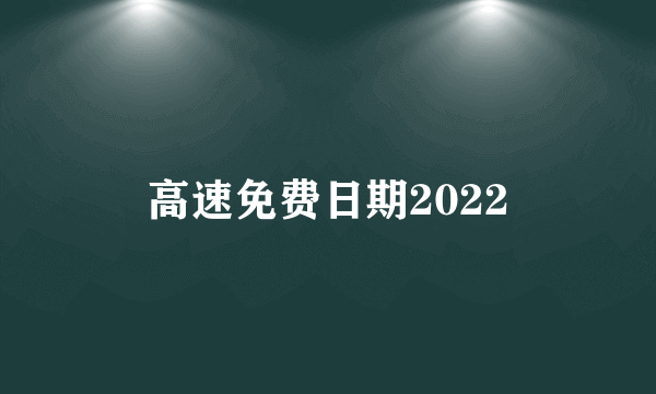 高速免费日期2022