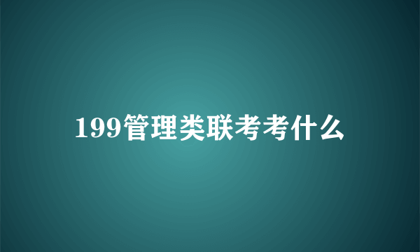 199管理类联考考什么