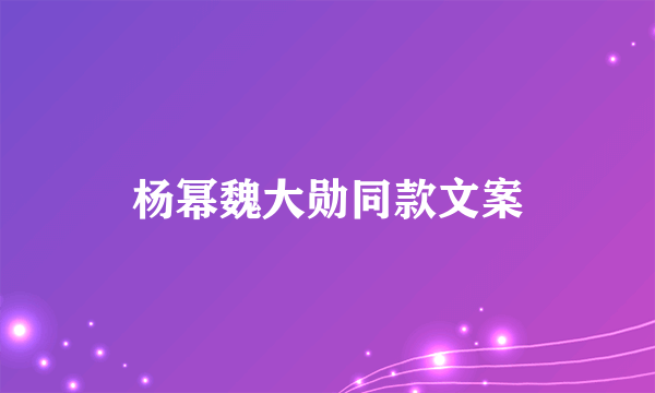 杨幂魏大勋同款文案