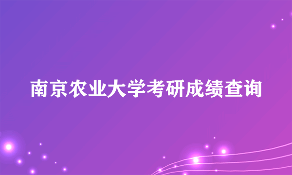 南京农业大学考研成绩查询