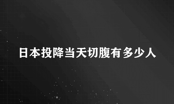 日本投降当天切腹有多少人