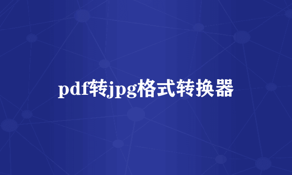 pdf转jpg格式转换器