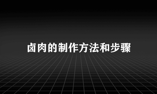 卤肉的制作方法和步骤