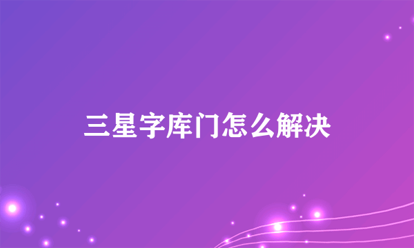 三星字库门怎么解决