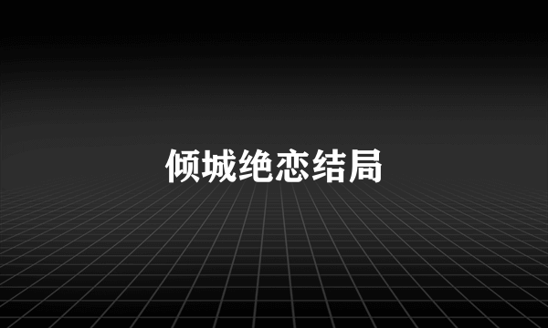 倾城绝恋结局