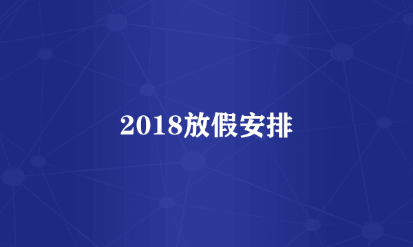 2018放假安排