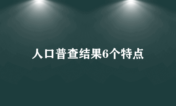 人口普查结果6个特点