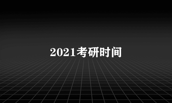 2021考研时间