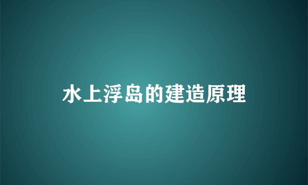 水上浮岛的建造原理