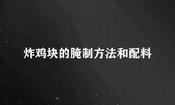 炸鸡块的腌制方法和配料