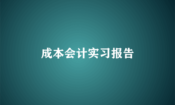 成本会计实习报告