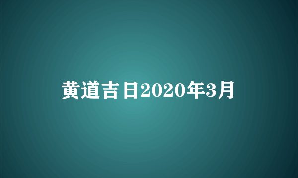 黄道吉日2020年3月