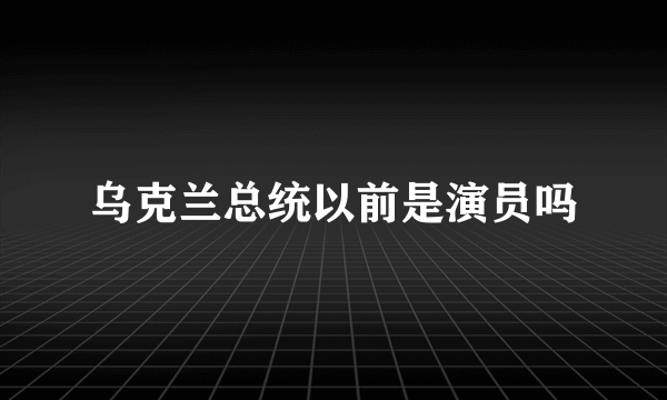 乌克兰总统以前是演员吗