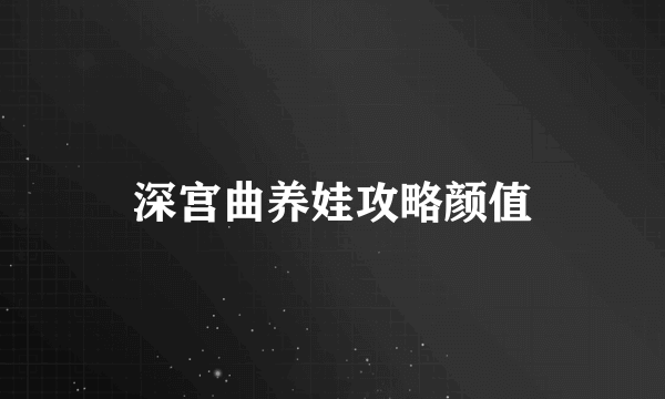 深宫曲养娃攻略颜值