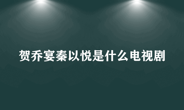 贺乔宴秦以悦是什么电视剧