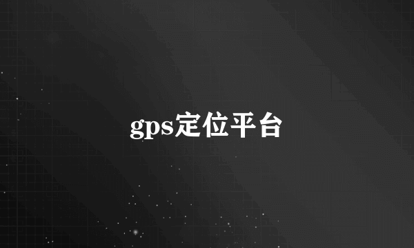 gps定位平台