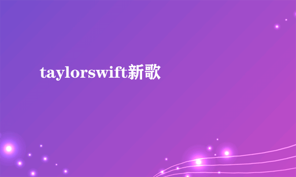 taylorswift新歌