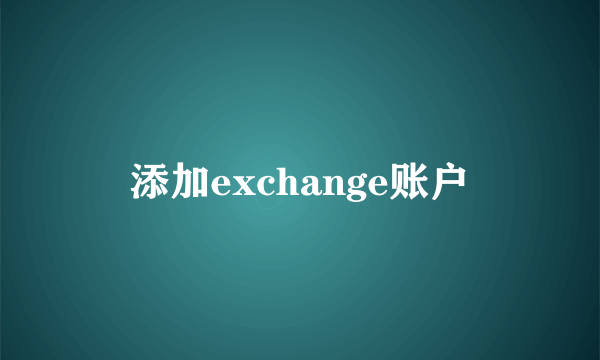 添加exchange账户