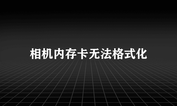 相机内存卡无法格式化