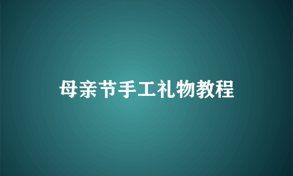 母亲节手工礼物教程