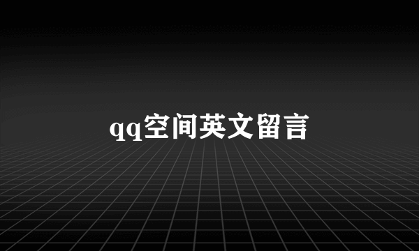 qq空间英文留言