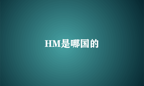 HM是哪国的