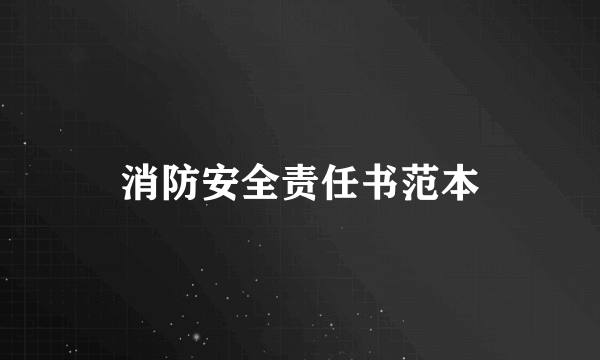 消防安全责任书范本