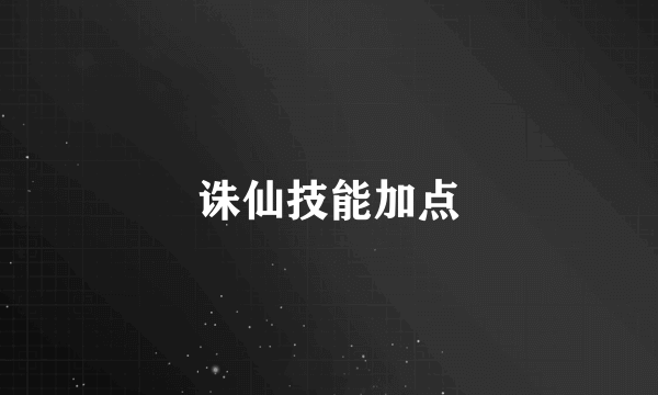 诛仙技能加点